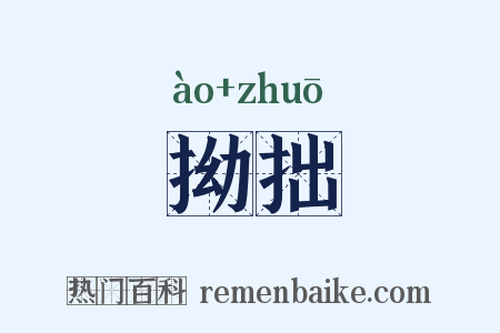 拗拙是什么意思的图片